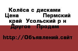 Колёса с дисками  › Цена ­ 15 000 - Пермский край, Усольский р-н Другое » Продам   